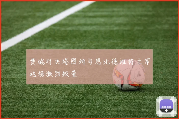 费城对决塔图姆与恩比德谁将主宰这场激烈较量