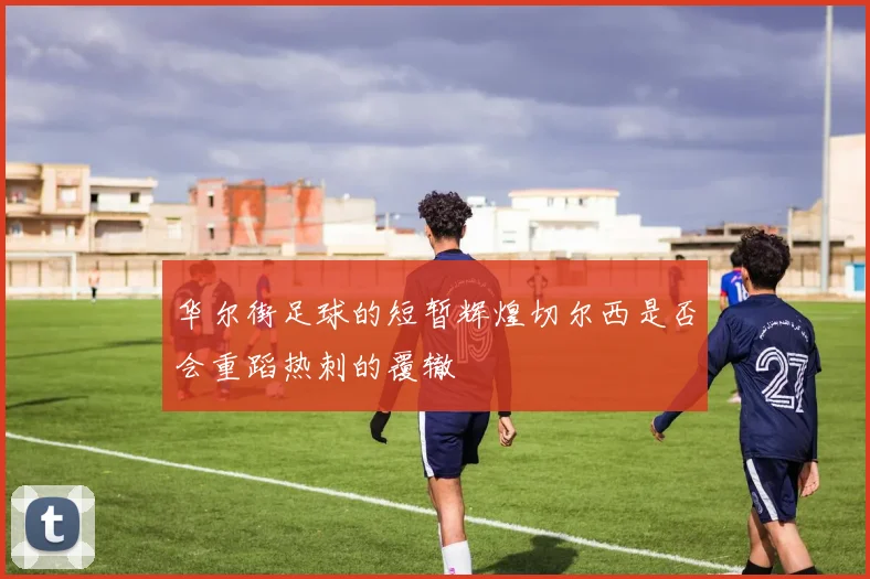 华尔街足球的短暂辉煌切尔西是否会重蹈热刺的覆辙