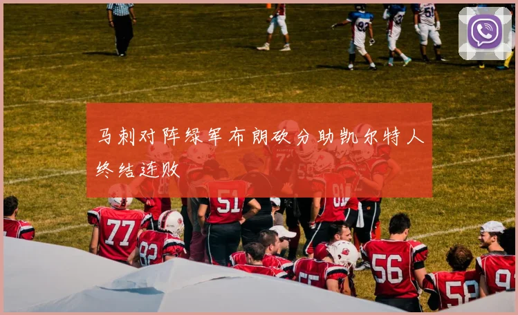 马刺对阵绿军布朗砍分助凯尔特人终结连败