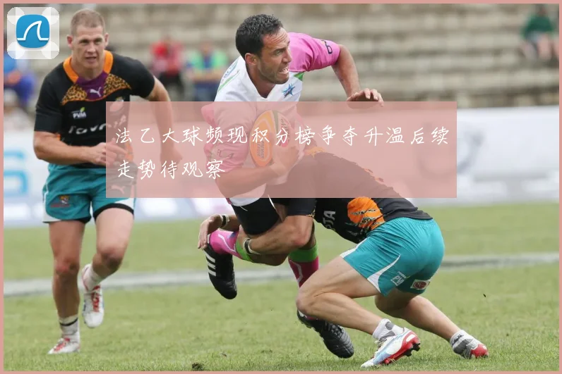 法乙大球频现积分榜争夺升温后续走势待观察