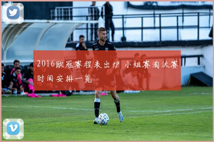 2016欧冠赛程表出炉 小组赛淘汰赛时间安排一览