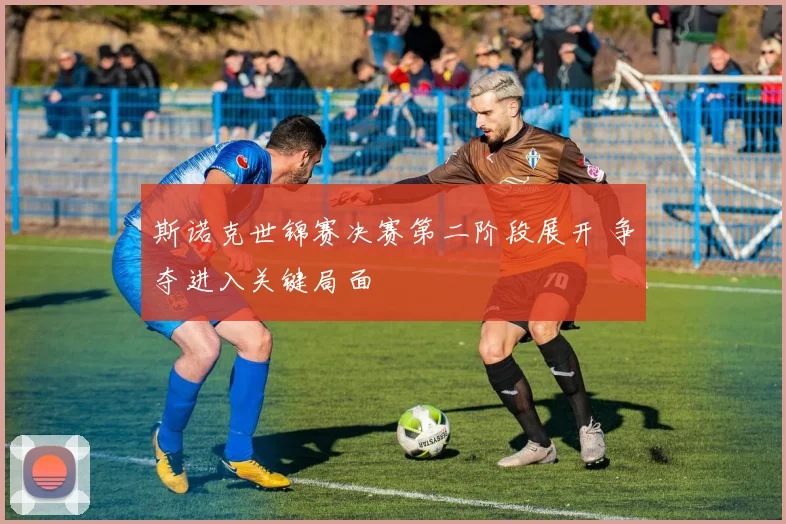 斯诺克世锦赛决赛第二阶段展开 争夺进入关键局面