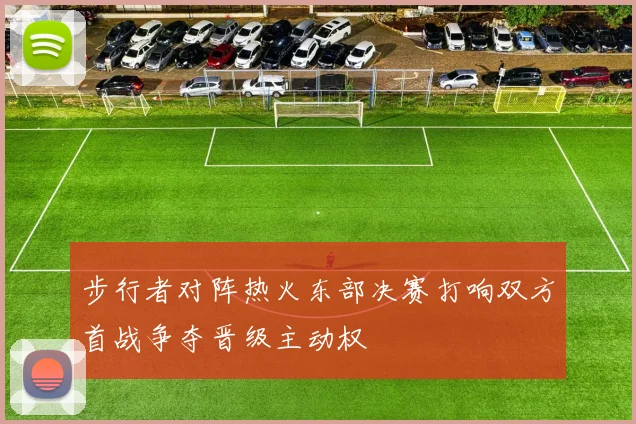 步行者对阵热火东部决赛打响双方首战争夺晋级主动权