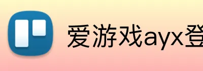 爱游戏ayx登录入口 Logo